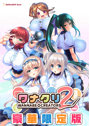 【受注限定生産】ワナクリ2 豪華限定版