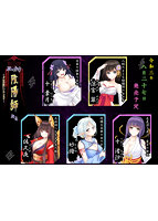 【FANZA限定】ぶっかけ陰陽師絵巻〜Hなお祓いいたします〜 オリジナルA4タペストリー付きのサムネイル画像