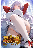 悪役令嬢をわからせる！？