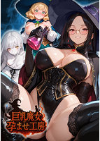 巨乳魔女の孕ませ工房