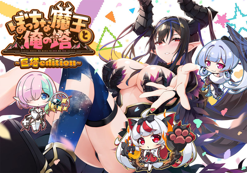 ぼっちな魔王と俺の塔-巨塔 edition-