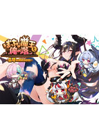 ぼっちな魔王と俺の塔-巨塔 edition- サンプル2