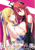 【FANZA限定】異世界Hィートマッサージ 剣と魔法の世界をHな指圧スキルで無双制圧！！ オリジナルA4タペストリー付きのサムネイル画像