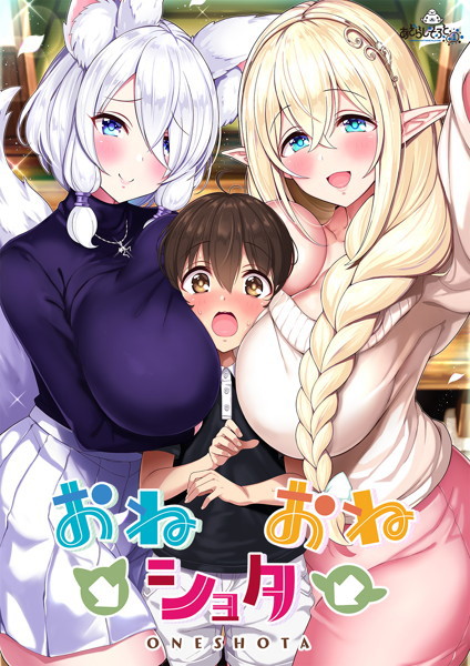 【FANZA限定】おね→ショタ←おね オリジナルA4タペストリー付き