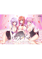 【FANZA限定】ガルドマ-女子寮の管理人- オリジナルA4イラストクロス付き