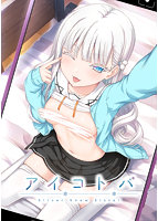 【FANZA限定】アイコトバ-Silver Snow Sister- オリジナルA4イラストクロス付き