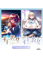 年下彼女＆年上彼女ダブルパック