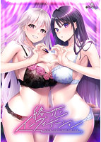 【FANZA限定】絡恋インヴィテーション オリジナルA4イラストクロス付き