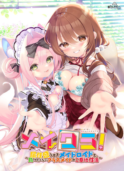 【FANZA限定】メイクラ 〜属性盛りすぎメイドロイドと、負けたくないクラスメイトのご奉仕性活〜 オリジナルA4イラストクロス付き