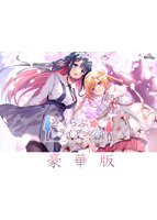 【受注限定生産】さくらぶトライアングル 豪華版