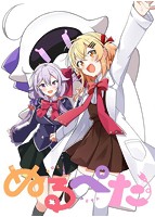 【FANZA限定】ぬるぺた TVアニメ同梱通常版 オリジナルブロマイド付きのサムネイル画像