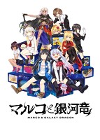マルコと銀河竜〜MARCO ＆ GALAXY DRAGON〜 GALAXY EDITION 早期予約特典付きのサムネイル画像