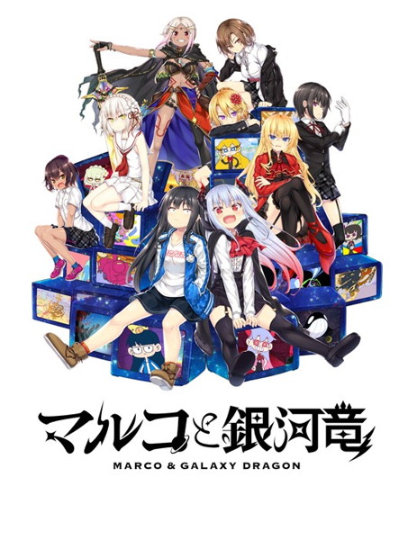 マルコと銀河竜〜MARCO ＆ GALAXY DRAGON〜 STANDARD EDITION 早期予約特典付き