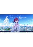 【早期予約色紙付き】アインシュタインより愛を込めてのサムネイル画像