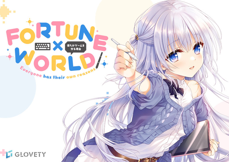 FORTUNE×WORLD〜僕らがゲームを作る理由〜