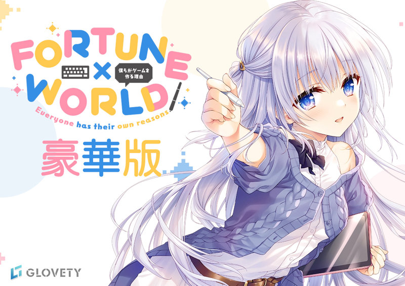 【受注限定生産】FORTUNE×WORLD〜僕らがゲームを作る理由〜 豪華版