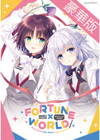【受注限定生産】FORTUNE×WORLD〜僕らがゲームを作る理由〜 豪華版