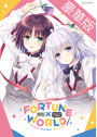 【受注限定生産】FORTUNE×WORLD～僕らがゲームを作る理由～ 豪華版