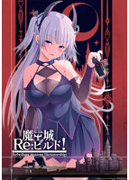 【FANZA限定】魔王城Re:ビルド！ オリジナルブロマイド付きのサムネイル画像