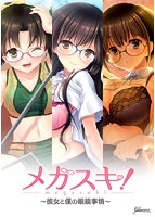 【FANZA限定】メガスキ 〜彼女と僕の眼鏡事情〜 学園生編 オリジナルA4タペストリー付き