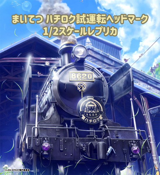 まいてつハチロク運転試験ヘッドマーク1/2 スケールレプリカ