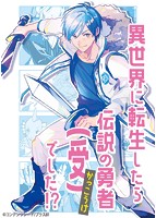 異世界に転生したら伝説の勇者(受)でした!? 通常版のサムネイル画像