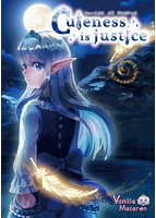 【FANZA限定】Cuteness is justice オリジナルA4タペストリー付きのサムネイル画像