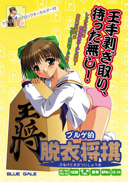 ヌキコレvol.98 ブルゲ的脱衣将棋