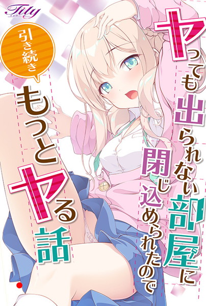 ヤっても出られない部屋に閉じ込められたので引き続きもっとヤる話 初回版