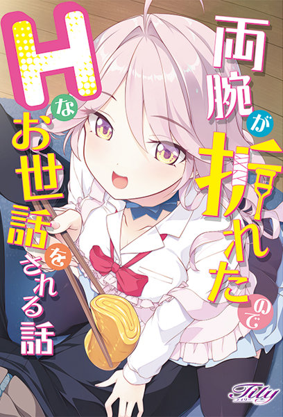 両腕が折れたのでHなお世話をされる話 初回版