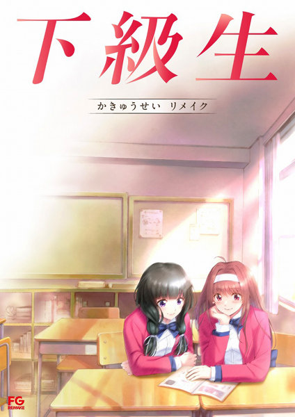 下級生リメイク(予約特典なし)