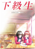 下級生リメイク（予約特典なし）