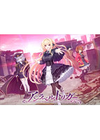 【FANZA限定】アンラベル・トリガー 通常版 オリジナルA4イラストクロス付き