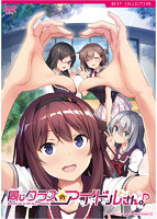 同じクラスのアイドルさん。Around me is full by a celebrity. 普及版