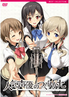人気声優のつくりかた 普及版