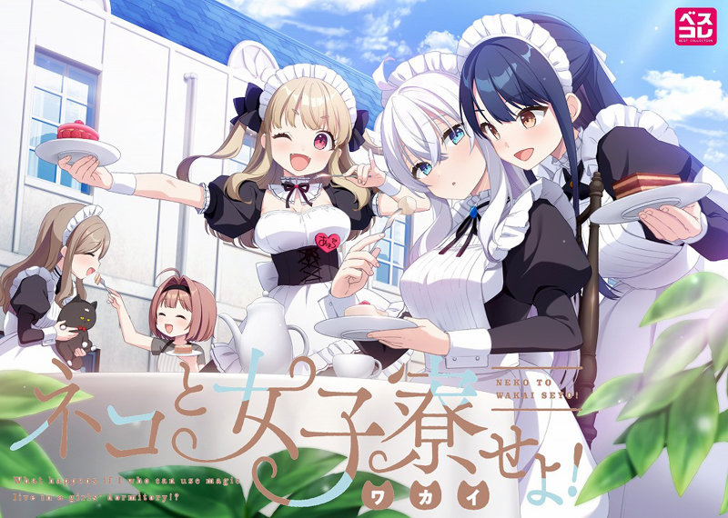 ネコと女子寮せよ! 普及版