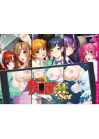 痴漢狂Set 普及版
