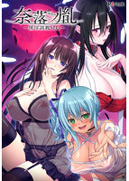 ヌキコレvol.95 奈落ノ胤～堕淫調教SLG～