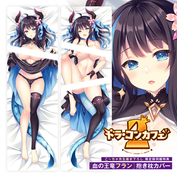 【FANZA限定】【受注限定生産】ドラ・コンカフェ2 血の王竜【フラン】抱き枕カバー付き限定版 オリジナルA4イラストクロス付き