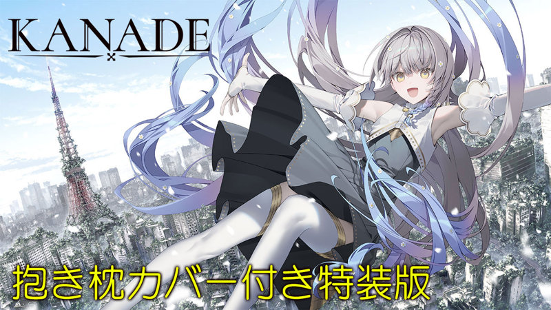 KANADE 抱き枕カバー付き特装版