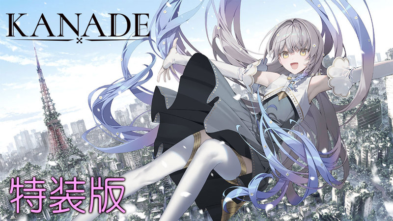 KANADE 特装版