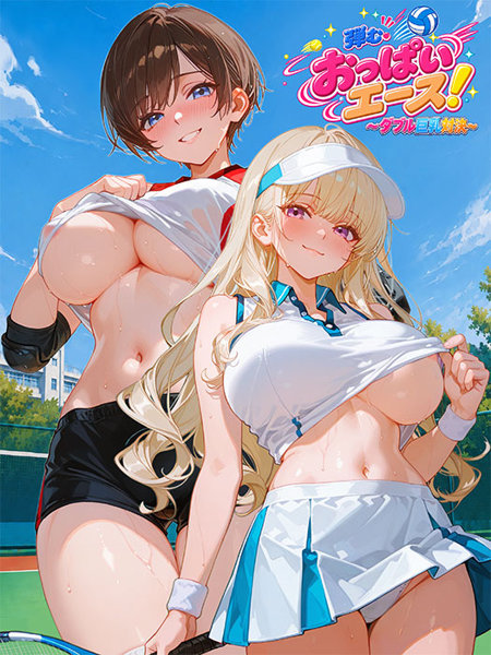 弾む・おっぱいエース！〜ダブル巨乳対決〜
