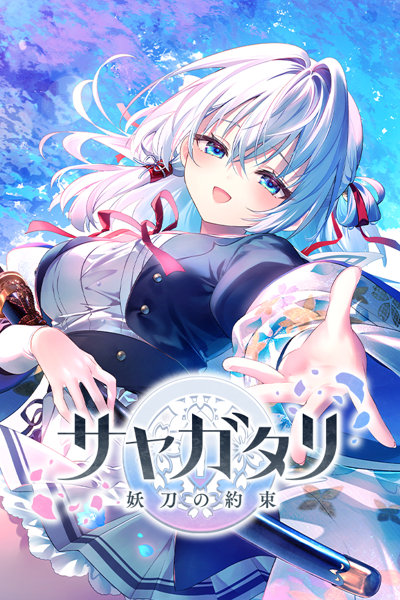 【受注限定生産】【全年齢】サヤガタリ-妖刀の約束- 初回限定版