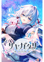 【受注限定生産】サヤガタリ-妖刀の約束- 初回限定版 VISUAL ARTS Scripts処女作 りいちゅ原画 キスで解呪する妖刀少女と剣道少年の物語