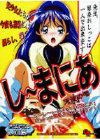 し〜まにあ 天使の雫のサムネイル画像