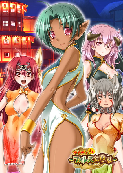 ライディ3.5〜フォレス危機一髪〜