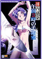 淫内感染 午前3時の手術室のサムネイル画像