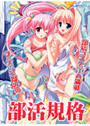部活規格 初回版