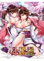 【FANZA限定】母爛漫 オリジナルA4タペストリー付きのサムネイル画像