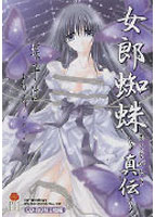 女郎蜘蛛 〜真伝〜のサムネイル画像